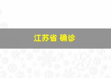 江苏省 确诊